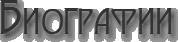 Биографии/Bios