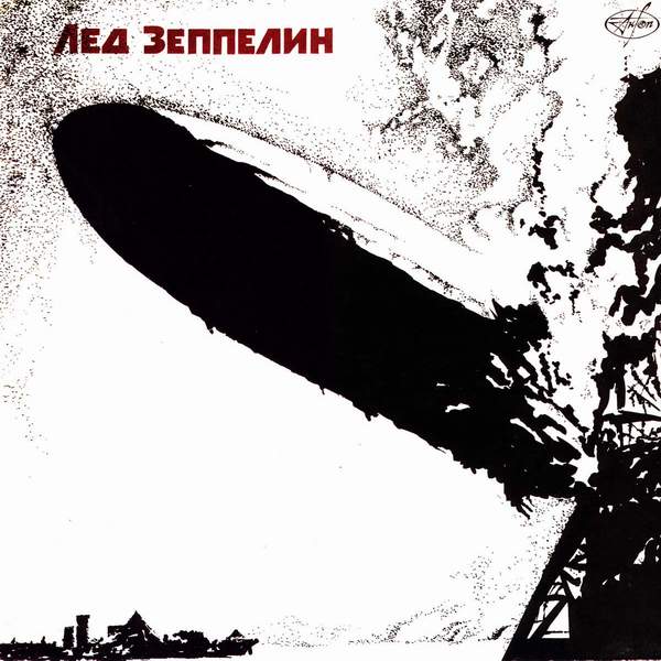 ������� ������� ������� Led Zeppelin I ����������� ������������