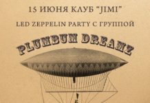 15 июня Plumbum DreamZ в клубе Jimi (Москва)