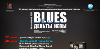 Blues Дельты Невы — предновогодний блюзовый марафон в Питере