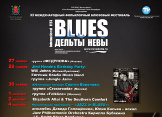 Blues Дельты Невы — предновогодний блюзовый марафон в Питере