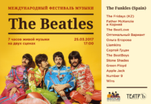 Международный фестиваль музыки The Beatles