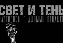 Свет и Тень: Разговоры с Джимми Пейджем