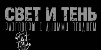 Свет и Тень: Разговоры с Джимми Пейджем