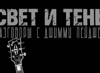 Свет и Тень: Разговоры с Джимми Пейджем