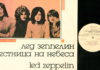 Led Zeppelin в СССР